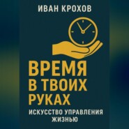 Время в твоих руках: искусство управления жизнью