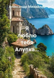 Я люблю тебя Алупка…