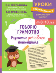 Говорю грамотно. Развитие речевого потенциала. Для детей 8–10 лет