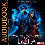Спасти темного бога
