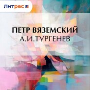 А.И.Тургенев