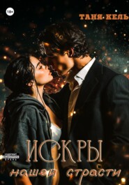 Искры нашей страсти