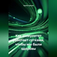 Как иммунитет работает сутками, чтобы мы были здоровы.