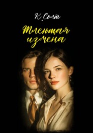 Тлеющая измена