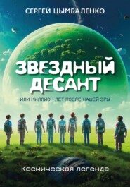 ЗВЕЗДНЫЙ ДЕСАНТ, или Миллион лет после нашей эры. Космическая легенда