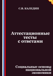 Аттестационные тесты с ответами. Социальные основы национальной экономики