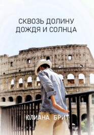 Сквозь долину дождя и солнца