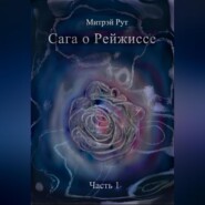 Сага о Рейжиссе