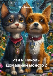 Изи и Николь. Домашний монстр 2