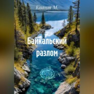 Байкальский разлом