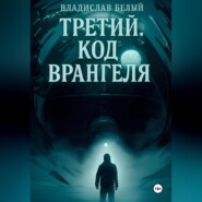 Третий. Остров Врангеля