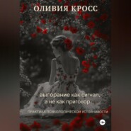 Выгорание как сигнал, а не как приговор