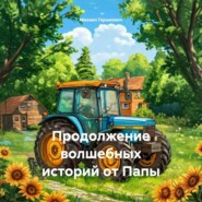 Продолжение волшебных историй от Папы