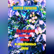 По следам золотых яблок и серебряных груш