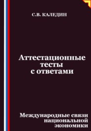 Аттестационные тесты с ответами. Международные связи национальной экономики