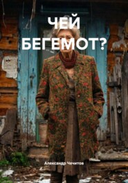 ЧЕЙ БЕГЕМОТ?