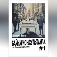 Байки консультанта 1