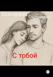 С тобой