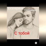 С тобой могу