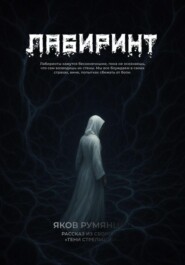 Лабиринт