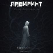 Лабиринт