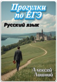 Прогулки по ЕГЭ. Русский язык