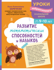Развитие математических способностей и навыков. Для детей 9-10 лет