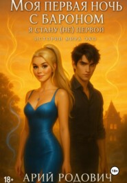 Моя первая ночь с бароном. Я стану (не) первой