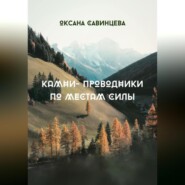 Камни-проводники по местам Силы