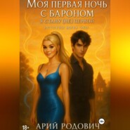 Моя первая ночь с бароном. Я стану (не) первой