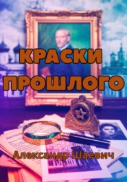 Краски прошлого
