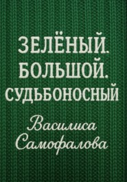 Зелёный. Большой. Судьбоносный