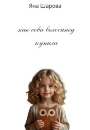 Как сова велосипед купила