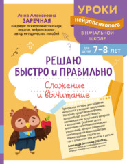 Решаю быстро и правильно. Сложение и вычитание. Для детей 7-8 лет