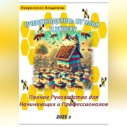 Пчеловодство: От Улья к Успеху. Полное Руководство для Начинающих и Профессионалов