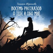 Восемь рассказов о тебе и обо мне
