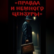 Правда и немного цензуры