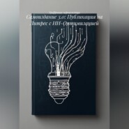 Самоиздание 3.0: Публикация на Литрес с ИИ-Оптимизацией