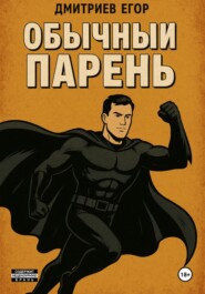 Обычный парень