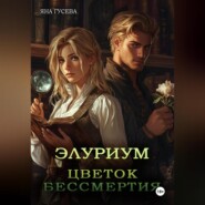 Элуриум. Цветок бессмертия