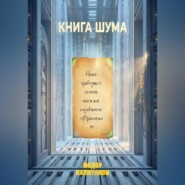 КНИГА ШУМА