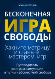 Бесконечная Игра Свободы: Хакните матрицу и станьте мастером игр