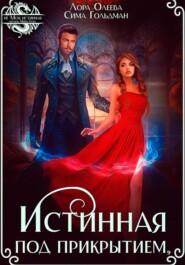 Истинная под прикрытием