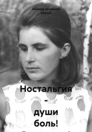 Ностальгия – души боль! Реквиемы!