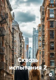 Сквозь испытания 2