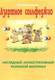 Азартное сольфеджио. Наглядный, иллюстративный разрезной материал