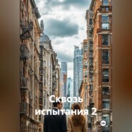 Сквозь испытания 2