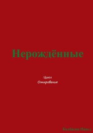 Нерождённые