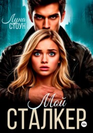 Мой сталкер