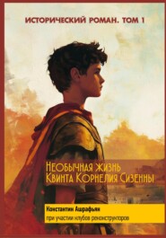 Необычная жизнь Квинта Корнелия Сизенны. Том I